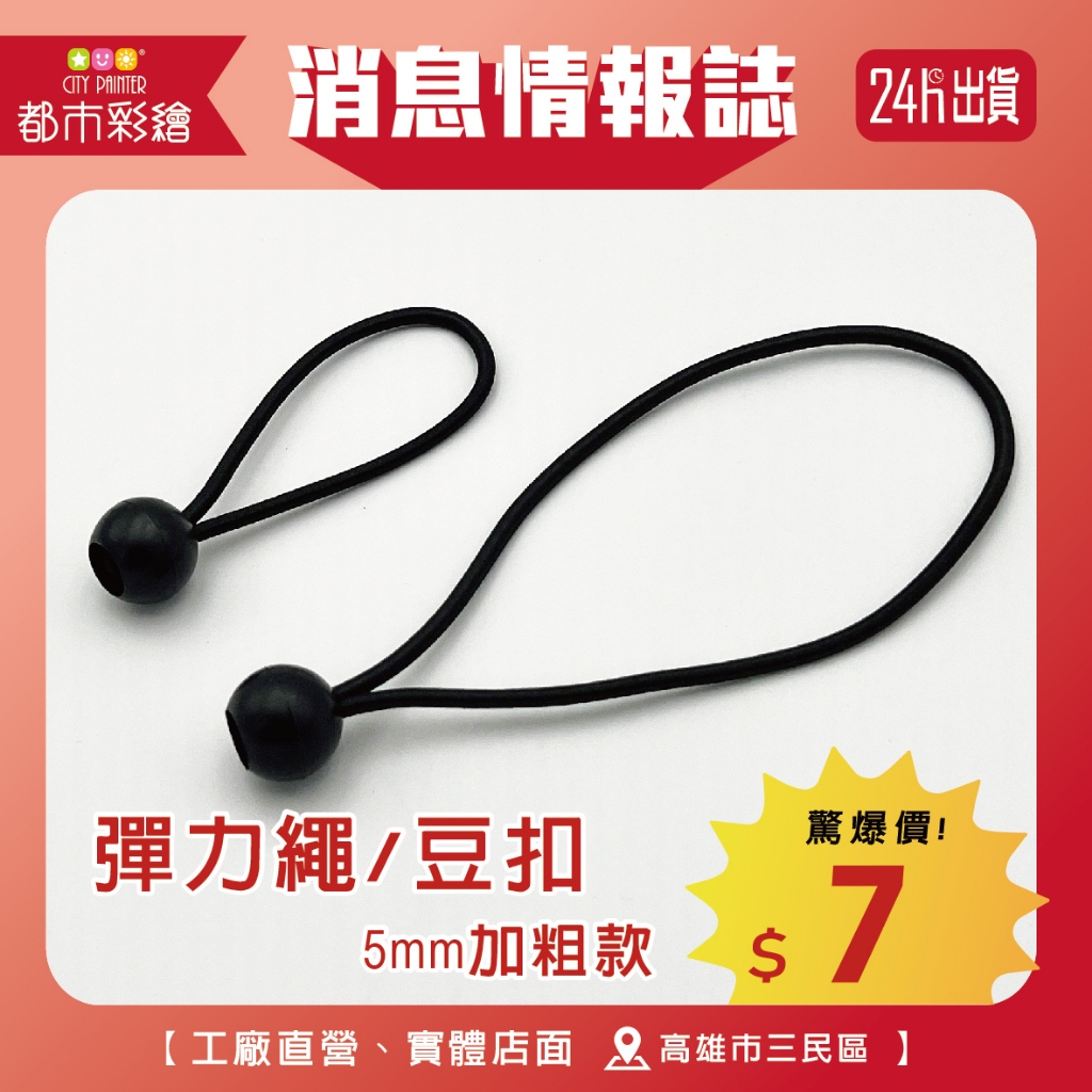 【挑戰最低價】彈力繩/豆扣  (5mm加粗 現貨 24小時出貨 TRUSS 帆布固定 帳篷 固定帶 彈性束帶)
