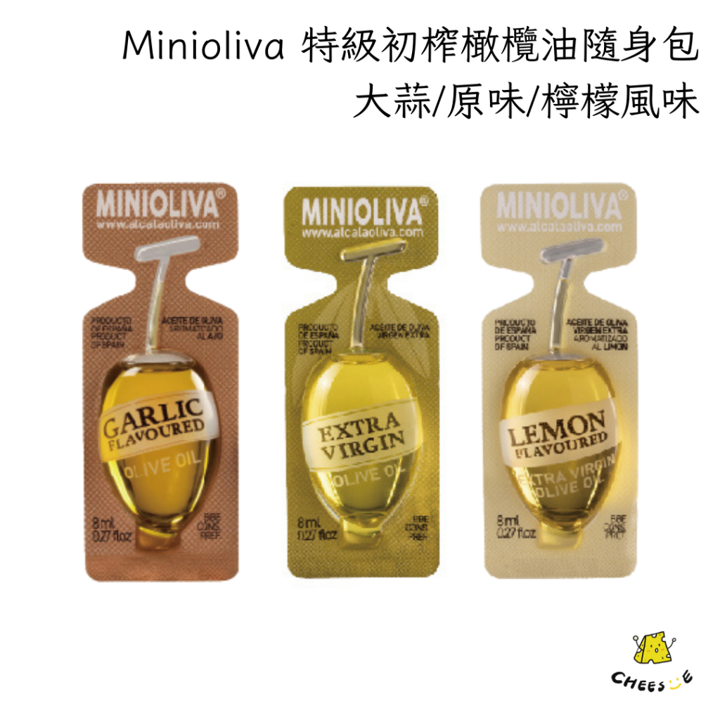【起司小賣】西班牙 Minioliva 隨身包 特級初榨橄欖油 巴薩米克醋 大蒜風味 檸檬風味 露營 野餐 烹調 沙拉