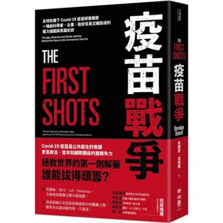 [二手書]疫苗戰爭：全球危機下Covid-19疫苗研發揭密，一場由科學家、企業、政府官員交織而成的權力遊戲與英雄史詩