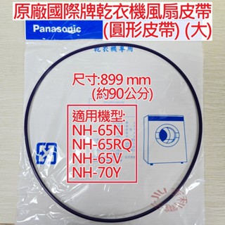 國際牌Panasonic 乾衣機圓形皮帶 風扇皮帶 (大) 899mm 適用 NH-70Y NH-65N NH-65RQ