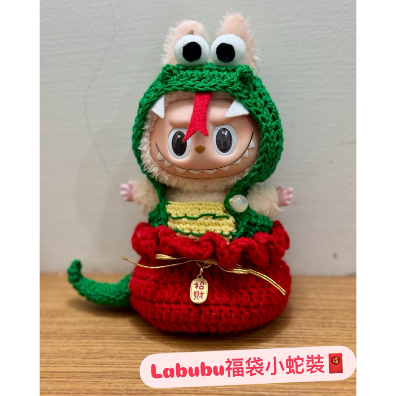 泡泡瑪特Labubu拉布布 福袋小蛇裝🐍 新年套裝 蛇年套裝/小蛇可選色/糖膠娃衣/純手工鉤織/無娃只有衣服