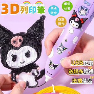 🚀臺灣現貨🚀 3d列印筆 3d筆 3d列印筆 3D立體筆 列印筆 立體筆 庫洛米3d列印筆 3d列印畵筆 3-6歲玩具