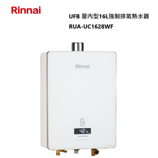 【紅鬍子】(全省含安裝) RINNAI 林內 RUA-UC1628WF UFB屋內型 16L 強制排氣 熱水器