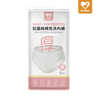 C-more新貝樂 抗菌純棉免洗內褲 5入/包 (孕產/產後適用) 拋棄式內褲 孕婦免洗褲