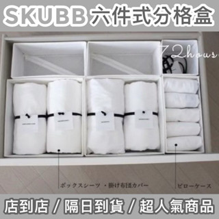 IKEA代購 當天出貨 超取OK SKUBB 收納盒 6件組 分格盒 整齊分開收納 抽屜分類盒 衣物分類盒 儲物盒