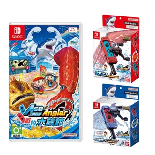 【就愛玩】全新現貨 NS Switch 王牌釣手 歡釣水族館 王牌釣手2 釣魚 釣竿控制器 中文版