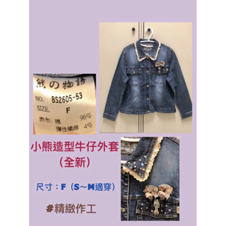 🌟全新轉售🌈專櫃 熊的物語 牛仔外套 長袖 小熊 蕾絲 女生上衣