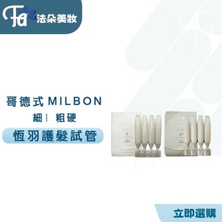 MILBON 哥德式 恆羽護髮 第4劑 深層護髮/染後/受損髮