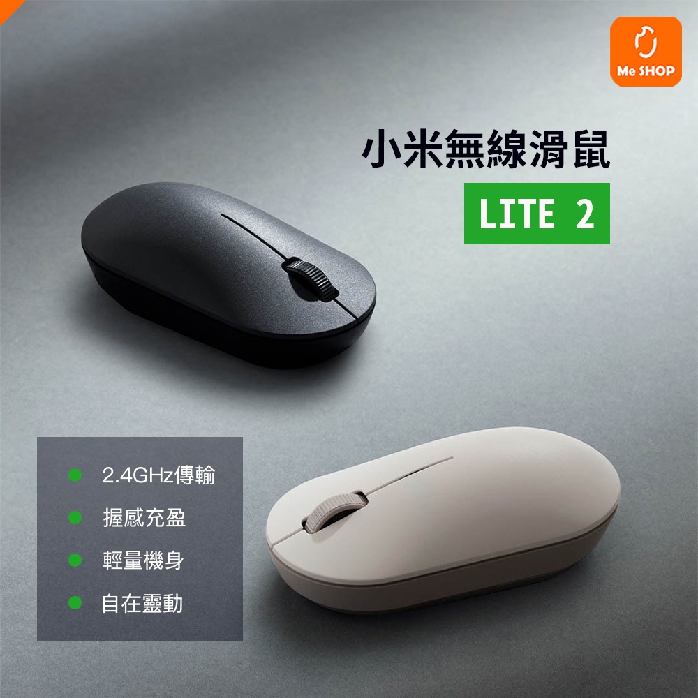 【握感充盈】小米 米家 無線滑鼠LITE2 無線鼠標 二代 無線 鼠標 滑鼠