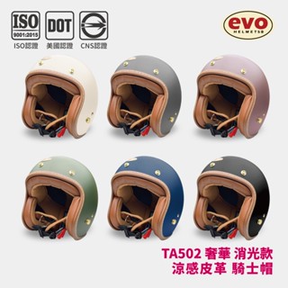 EVO TA502 Luxury 奢華消光系列安全帽 DOT 全拆式 皮革內襯 車線邊 復古騎士帽【智同官方旗艦店】