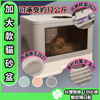 加大款折疊貓砂盆【臺灣現貨 隔日配】12KG貓砂盆 超大空間 防臭貓砂盆 有漏沙墊 貓貓廁所 防外濺屎盆 全封閉式貓砂盆