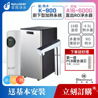 【蝦幣10%回饋】【GLEAMOUS 格林姆斯】K900 廚下型冰冷熱三溫觸控出水飲水機 (搭A16-600G直出RO)
