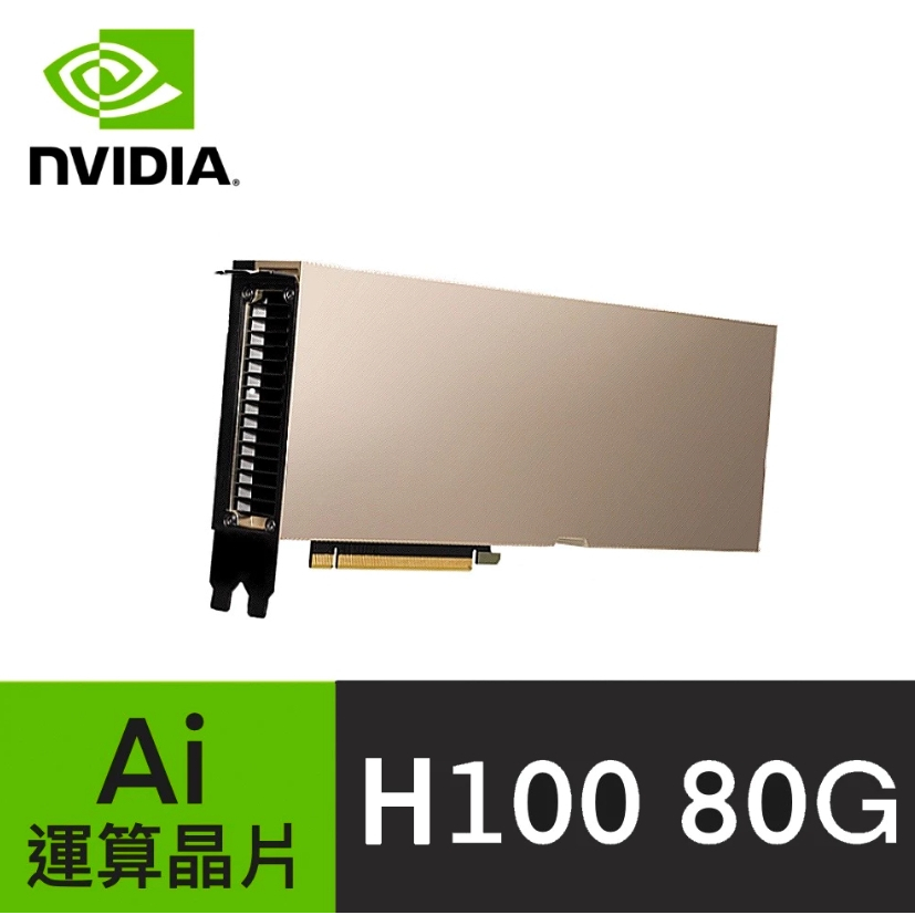 現貨 台灣公司貨 NVIDIA H100 80G 顯示卡 Ai運算晶片 保固 可開發票
