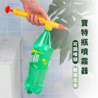 嘉義出貨 {臺灣收納王} 壓力水槍噴霧頭 噴頭 手動噴霧器 壓力噴霧器 噴壺頭 可樂瓶噴霧 氣壓噴霧器