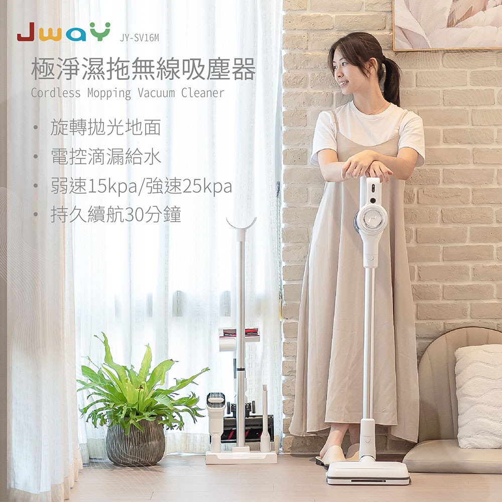 JWAY 極淨濕拖無線吸塵器 JY-SV16M 無線吸塵器 吸塵器 吸塵 除螨 拖地 手持吸塵器 乾濕吸塵器 吸塵機