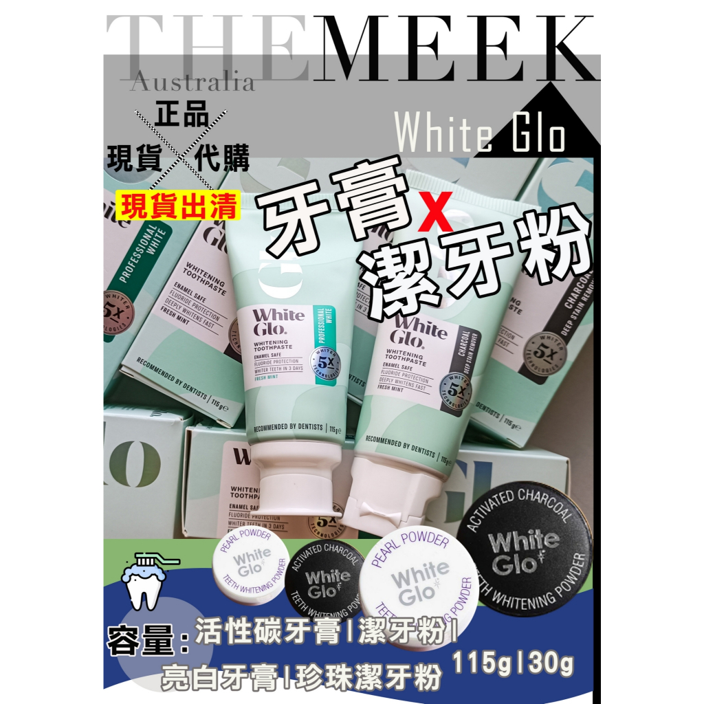 ✨現貨出清+正品 White Glo 活性碳潔牙粉 珍珠潔牙粉 牙膏 牙粉 30g【The Meek澳洲代購】