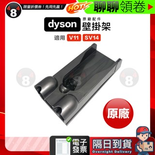 618限定 隔日到貨 免運 Dyson 原廠公司貨 壁掛架 V11 SV14 SV15 V15 SV22 充電座 壁掛