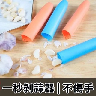 👍好物推薦👍 矽膠剝大蒜神器 廚房手動 多功能搓蒜器 撥蒜皮工具 大蒜去皮器 壓蒜器 剝蒜筒 剝蒜器 廚具 蒜頭 剝蒜頭