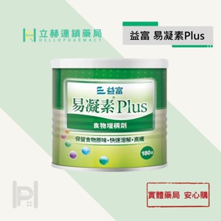 益富 易凝素plus 180g/盒 食物增稠劑 無味 吞嚥 公司貨 實體藥局【立赫藥局】
