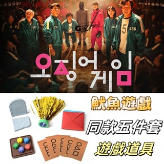 🔥臺灣免運發貨🔥魷魚遊戲2 同款道具五件套 抓石子遊戲 新年禮物 年會小遊戲道具 聚會 韓國電視劇遊戲玩具 123木頭人