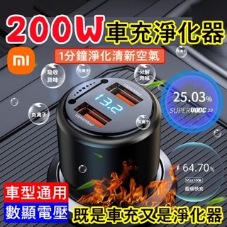 好物推薦🎁200W車用充電器 淨化器車充 數顯閃充 車內空氣清淨機 汽車空氣清淨機 負離子空氣清淨機 除異味 淨化器小米