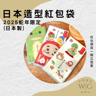 現貨 日本 2025 日本製 創意紅包袋(大款) 蛇年 可放千元 限定 特殊紅包袋 造型紅包袋 立體紅包袋