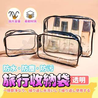 ［鍍客doker］隔日配 透明 收納袋 化妝包 防水包 收納包 化妝包防水袋 洗漱包 旅行收納包 透明包 防水收納袋