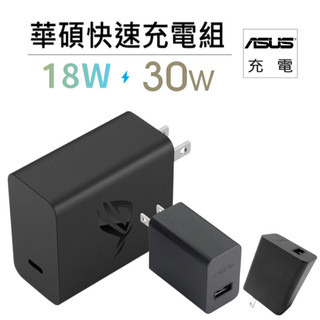 【華碩快充】 ASUS 18W、30W、65W充電器 (9V/2A) 另售Type-C線 旅充組 快充組 充電線 傳輸線