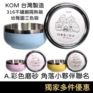 KOM 臺灣製造 316不鏽鋼隔熱碗《A.彩色磨砂 角落小夥伴聯名 不鏽鋼兒童碗》幼稚園三色碗 託嬰餐碗 幼稚園餐碗 不