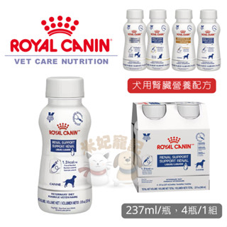【米妃寵記】Royal皇家 ICU 營養液 犬腎臟配方 237ml 狗腎 腎處方營養液 營養液 營養補給 腎臟配方