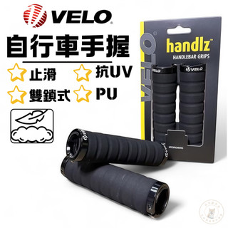 現貨下殺 VELO 台灣製 自行車QQ高密度海棉握把 PU 鎖式 握把套 止滑吸汗避震握感佳 手把套 手握