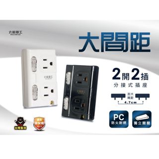 【太星電工】《AE336》大間距3P 二開二插分接式插座 PC防火耐燃 獨立開關 加大間距4.7cm