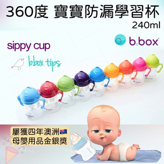 🇦🇺澳洲代購-B.box 360度 寶寶防漏學習水杯 重力吸管杯 澳洲防漏學習水杯 重力球學習杯 寶寶學飲杯 寶寶學習杯