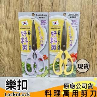 【現貨】樂扣樂扣 超省力全能萬用剪刀21CM 食物剪刀 廚房剪刀 料理剪刀 剪刀