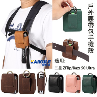 三星 ZFlip 6 真皮腰掛包 手機腰包 串皮帶 跑步運動 指環扣 保護套 小腰包 Razr 50 手機殼 手提小腰包