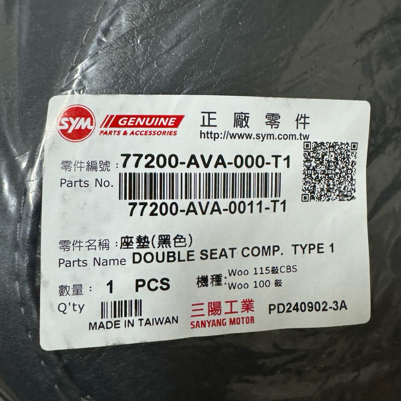 SYM 三陽原廠 77200-AVA-000-T1 座墊 噴射版 WOO WOO100 WOO115 椅墊 坐墊