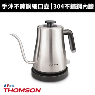 【蝦幣回饋10%】【THOMSON】手沖不鏽鋼細口壺(TM-SAK59)咖啡壺/快煮壺/電茶壺/煮水壺/泡咖啡
