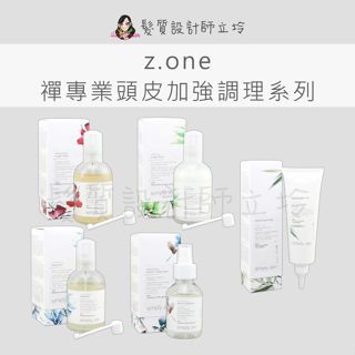 立坽 z.one 活髮頭皮調理液 控油頭皮調理液 淨化平衡調理液 深層淨化凝膠 鎮靜頭皮調理液