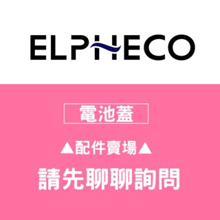 《好電店》ELPHECO 感應垃圾桶配件 電池蓋<請勿隨意下單>