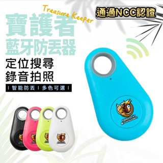 寶護者 藍芽防丟器 水滴型藍芽 防走失好安心 鑰匙 兒童 寵物搜尋 拍照遙控 十五天滿意保證 NCC認證 GPS定位