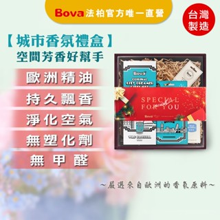 【法柏Bova 唯一官方】 城市香氛禮盒 克蘿依 藍風鈴 小蒼蘭 交換禮物 擴香瓶 補充瓶 衣物香氛袋 衣櫃 鞋櫃