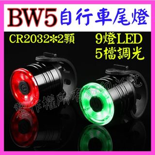 【成品購物】BW5 9燈 自行車警示燈 鑽石尾燈 9LED 5檔 鑽石車尾燈 自行車燈 警示燈 腳踏車燈 自行車尾燈