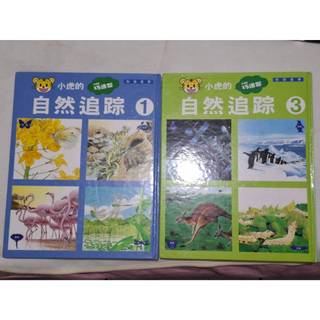 小朋友巧連智 小虎的自然追蹤1，3(零售)無附錄音帶 精裝書 兒童繪本 親子共讀 福武書店 巧虎