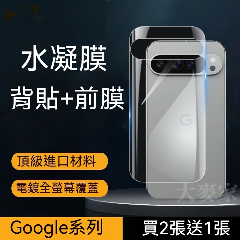 水凝膜背貼 適用Google Pixel 10 9 Pixel8 Pixel7 Pixel6 Pro Pixel5保護貼
