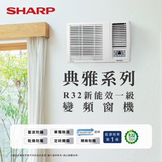 【SHARP夏普】 R32新能效一級變頻窗型空調 典雅系列AF單冷窗型空調