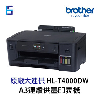 Brother HL-T4000DW A3 單功能印表機 【原廠連續供墨】 無影印功能