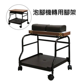 {{Nail美甲批發}咖啡色 泡腳機專用架 泡腳機腳架