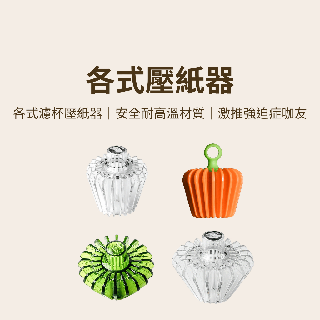 【咖樂生活】各式壓紙器 安全耐熱樹脂 手沖咖啡濾杯 專用壓紙器 壓紙器 手沖器具 咖啡器具 現貨秒發