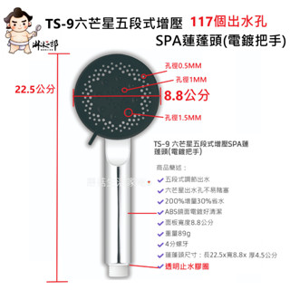 【聖岡 沐浴一郎】TS-9 六芒星 五段式 增壓 SPA 蓮蓬頭 電鍍把手 30%增水量 按摩 強勁 【蘑菇生活家電】