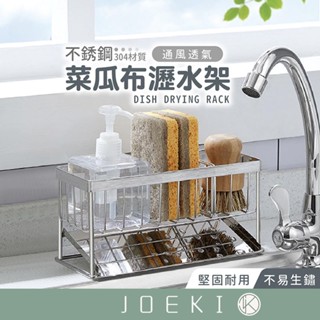 不鏽鋼菜瓜布瀝水架 多功能瀝水架 304不鏽鋼瀝水架 瀝水架 碗盤架 置物 收納架 廚房收納 餐具收納【CC0463】